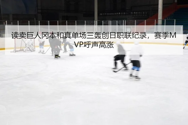 读卖巨人冈本和真单场三轰创日职联纪录，赛季MVP呼声高涨